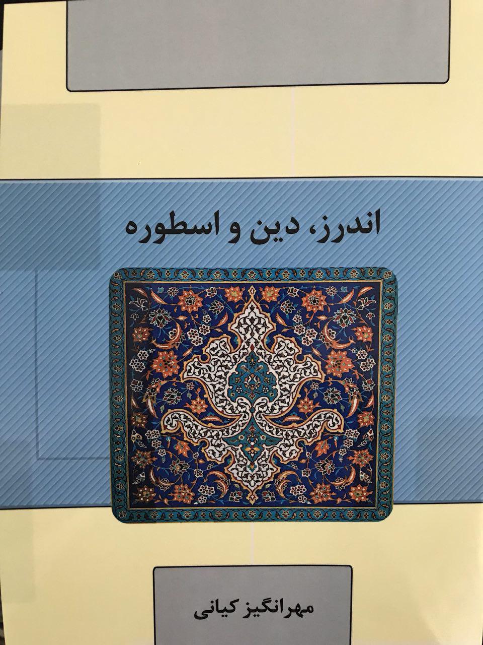 انتشار کتاب «اندرز، دین و اسطوره»