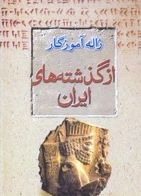 انتشار کتاب «از گذشته های ایران»