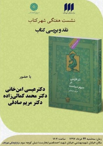 نقد و بررسی کتاب نثر فارسی در سپهر سیاست