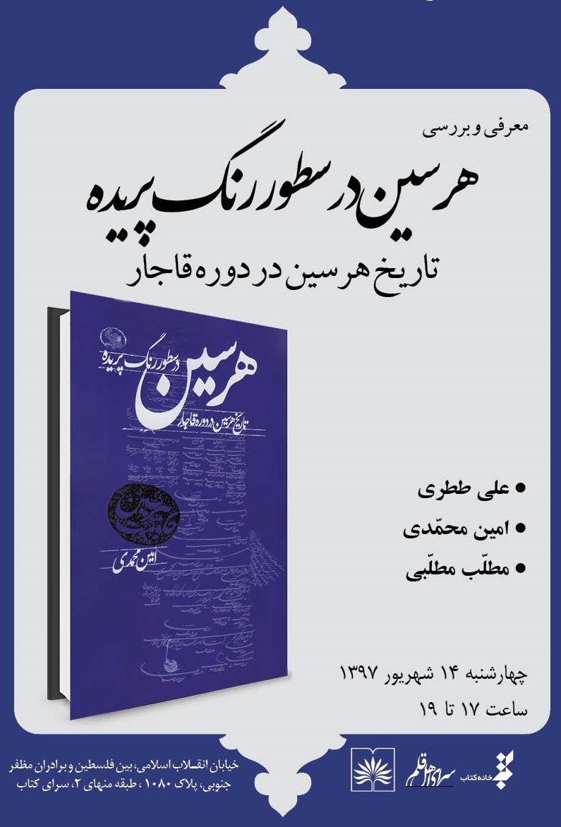 «هرسین در سطور رنگ پریده» معرفی و بررسی می‌شود