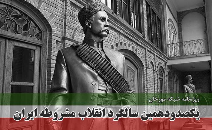 یکصدودهمین سالگرد انقلاب مشروطه ایران