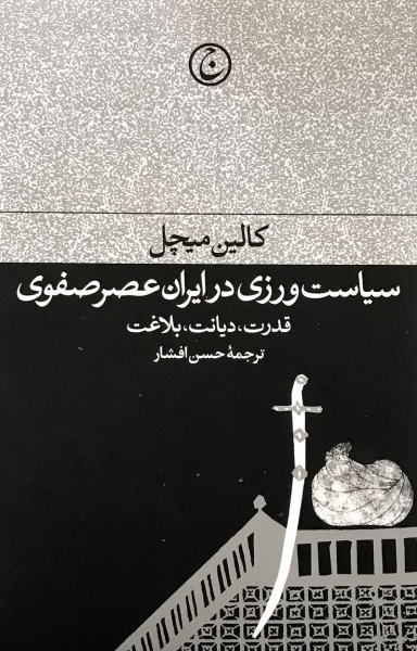 نگاهی به کتاب سیاست‌ورزی در ایران عصر صفوی نوشته کالین میچل