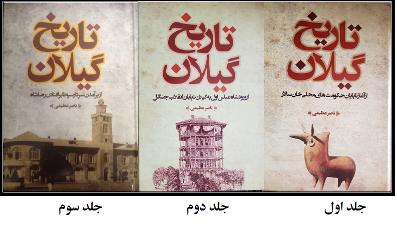 جلد سوم کتاب «تاریخ گیلان» منتشر شد.