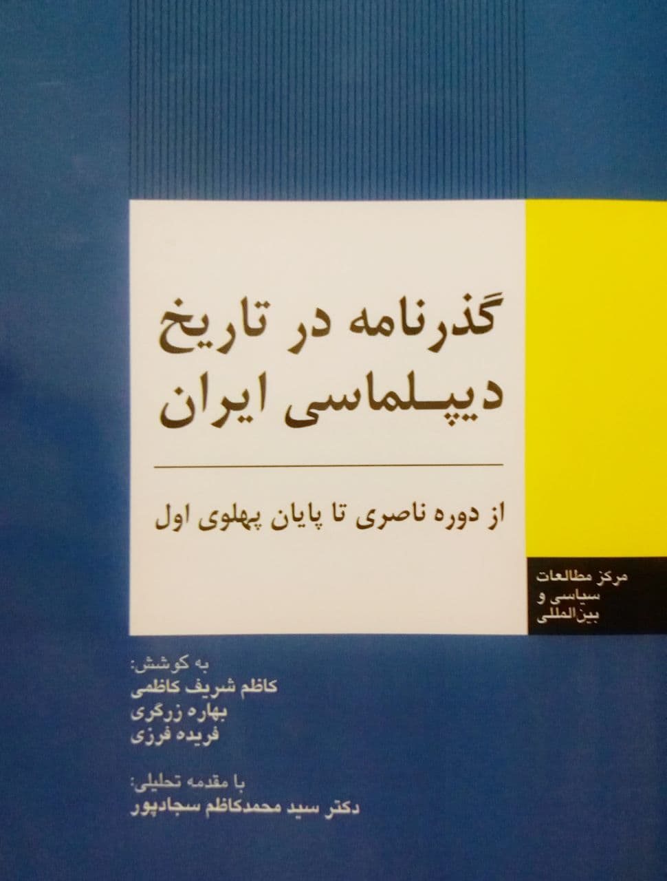 معرفی و بررسی کتاب «گذرنامه در تاریخ دیپلماسی ایران؛ از دوره ناصری تا پایان پهلوی اول»