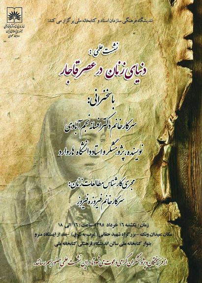 نشست علمی «دنیای زنان در عصر قاجار»