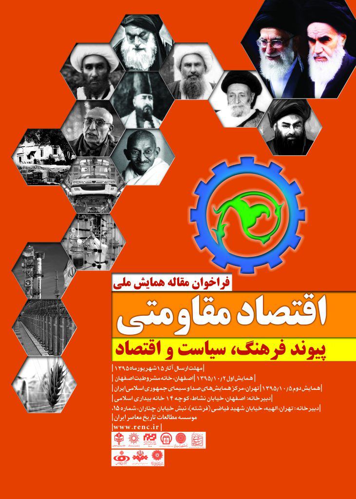 همایش ملی اقتصاد مقاومتی