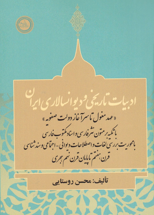 رونمایی از کتاب «ادبیات تاریخی و دیوانسالاری ایران» تالیف محسن روستایی