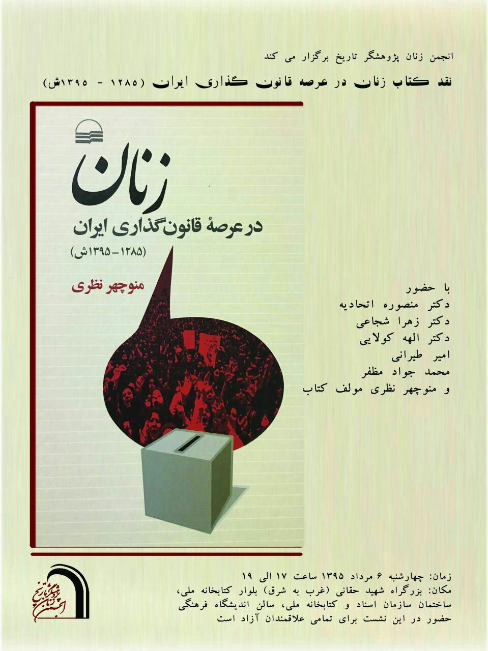 نقد کتاب زنان در عرصه قانون گذاری ایران