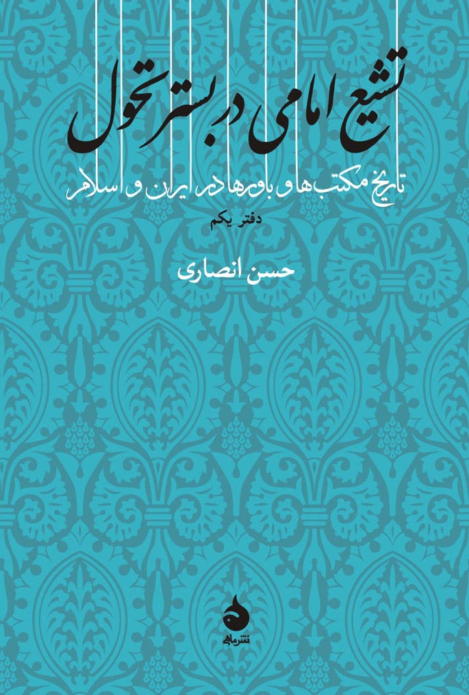 بازنگری کتاب «تشیع امامی در بستر تحول»