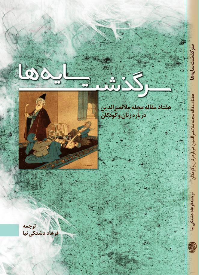 انتشار کتاب «سرگذشت سایه ها» با ترجمه دکتر فرهاد دشتکی‌نیا