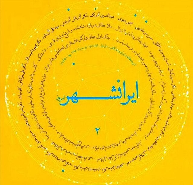 دومین شماره ماهنامه «ایرانشهر امروز» منتشر شد