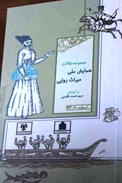 انتشار «مجموعه مقالات همایش ملی میراث روایی»