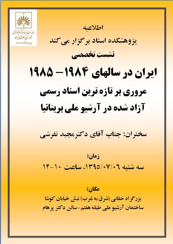 نشست تخصصی «ایران در سالهای ۱۹۸۴- ۱۹۸۵» 