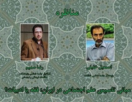 مناظره «مبانی تاسیس علم اجتماعی در ایران»