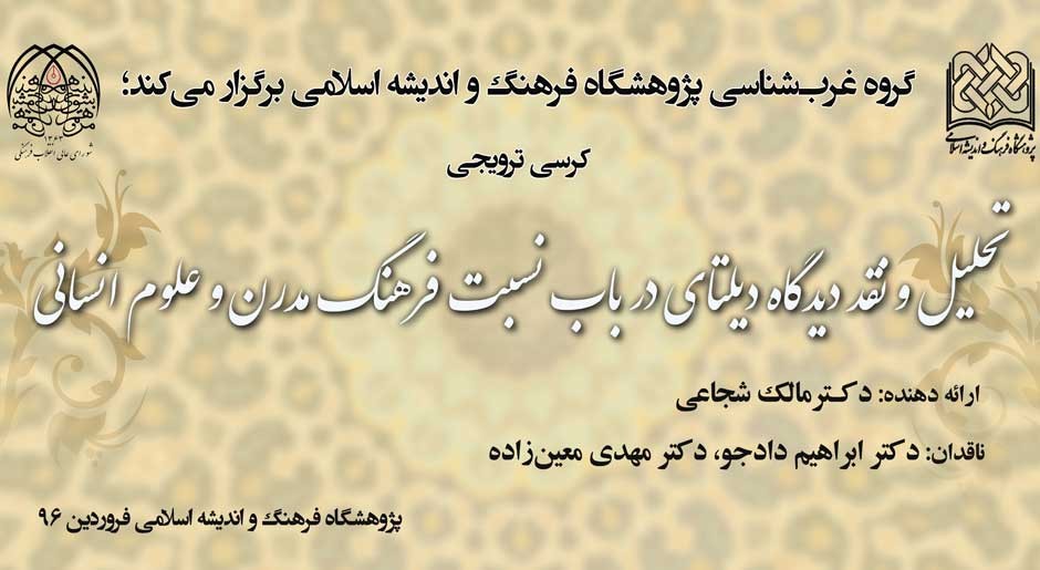 نشست تحلیل و نقد دیدگاه دیلتای