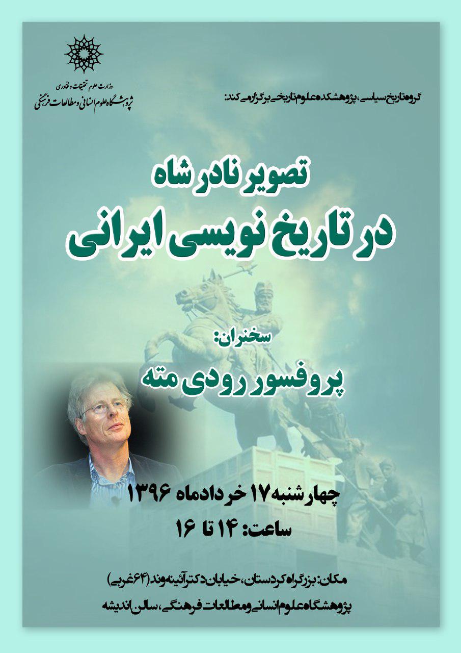 نشست «تصویر نادرشاه در تاریخنویسی ایرانی»