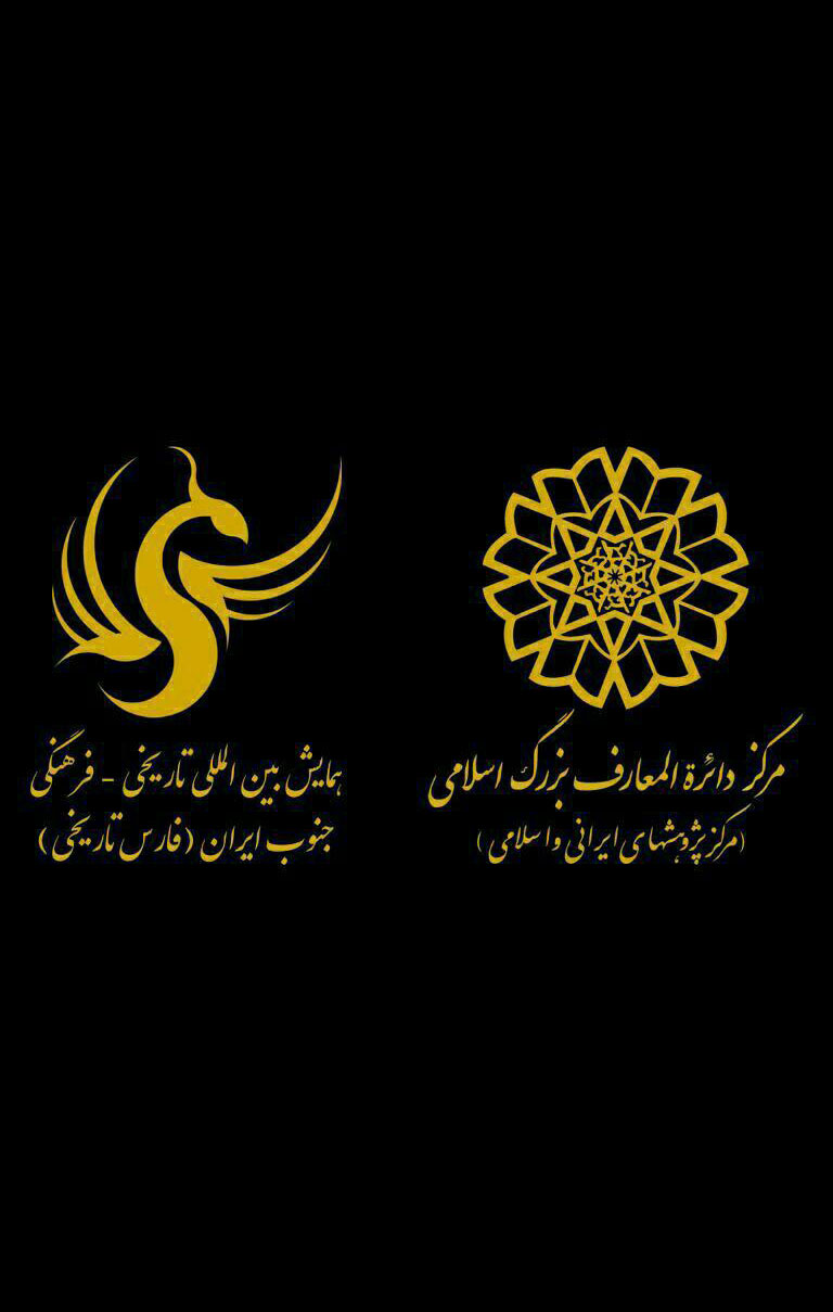نخستین همایش بین‌المللی تاریخی فرهنگی جنوب ایران (فارس تاریخی)