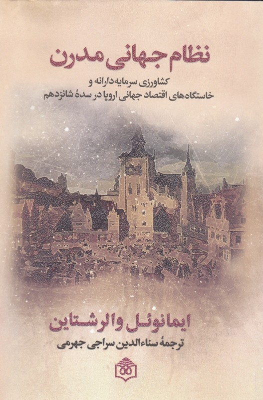 کتاب «نظام جهانی مدرن» رونمایی و نقد می‌شود