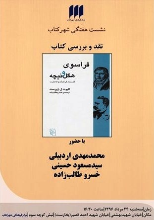 جلسه نقد و بررسی کتاب «فراسوی هگل و نیچه»