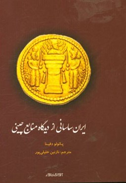 ایران ساسانی از دیدگاه منابع چینی