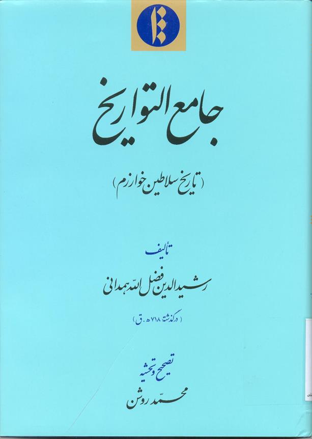 کتاب جامع التواریخ ثبت جهانی شد