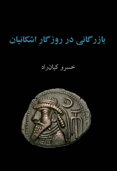 انتشار کتاب «بازرگانی در روزگار اشکانیان»