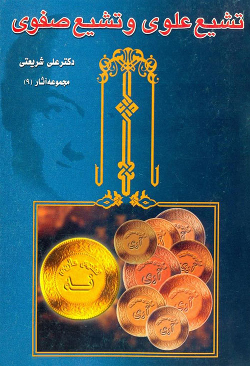 نگاهی به ایده «تشیع علوی و تشیع صفوی»