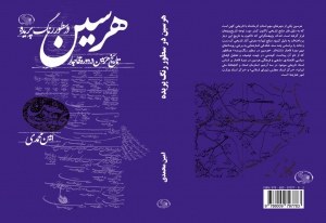 مورخان منتشر می‌کند: «هرسین در سطور رنگ پریده»