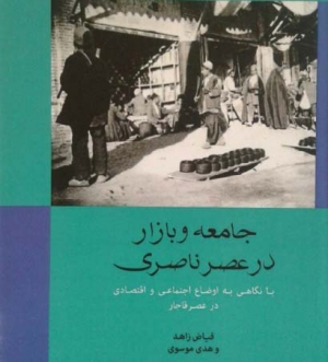 بازار در دورۀ ناصری در یک کتاب بررسی شد