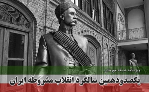 ویژه‌نامه یکصدودهمین سالگرد انقلاب مشروطه ایران