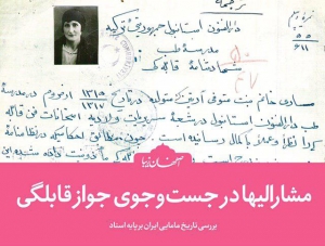 بررسی تاریخ مامایی ایران بر پایه اسناد