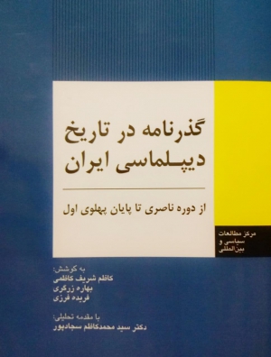 معرفی و بررسی کتاب «گذرنامه در تاریخ دیپلماسی ایران؛ از دوره ناصری تا پایان پهلوی اول»