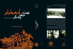 انتشار کتاب «نهضت میهن پرستان ارسباران» به قلم بهزاد محمدخانی