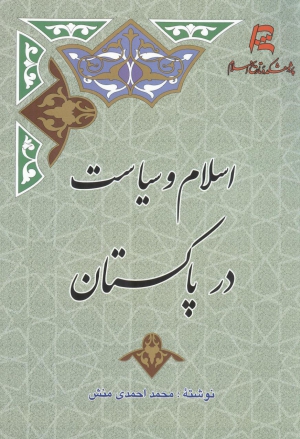 انتشار کتاب «اسلام و سیاست در پاکستان»