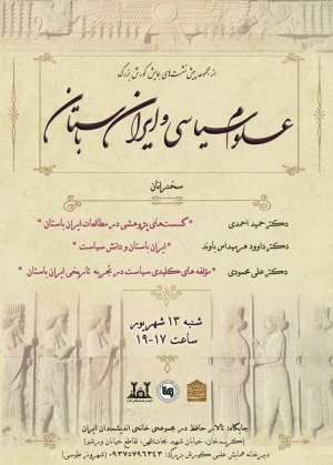 برگزاری نشست «علوم سیاسی و ایران باستان» 