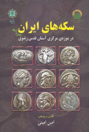 انتشار کتاب «سکه های ایران پیش از اسلام در موزه مرکزی آستان قدس رضوی»