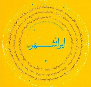 دومین شماره ماهنامه «ایرانشهر امروز» منتشر شد