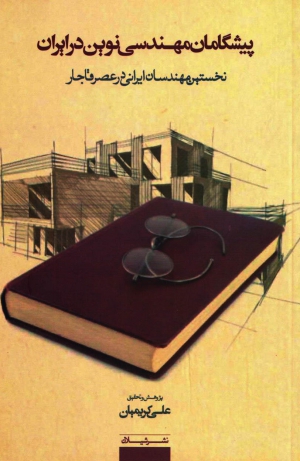 انتشار کتاب  «پیشگامان مهندسی نوین در ایران»