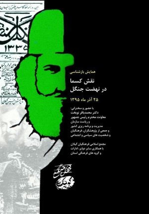 شایسته: همایش «بازشناسی نقش کسما در نهضت جنگل» به ناگفته‌ها می‌پردازد