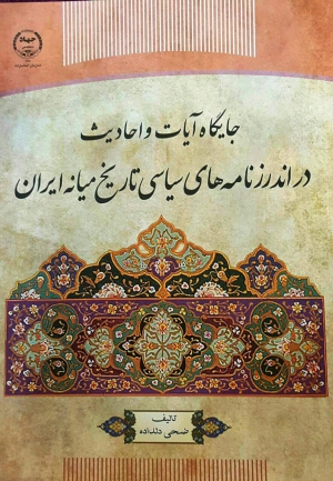 انتشار کتاب جایگاه آیات و احادیث در اندرزنامه‌های سیاسی تاریخ میانه ایران