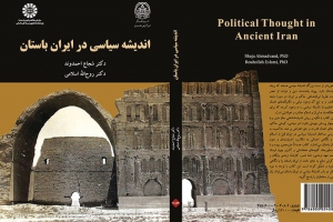 «اندیشه سیاسی در ایران باستان» منتشر شد