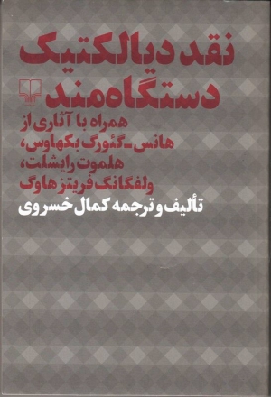 انتشار «نقد دیالکتیک دستگاه‌مند» به روایت کمال خسروی