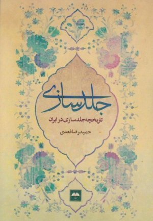 انتشار کتاب «تاریخچه جلدسازی در ایران»