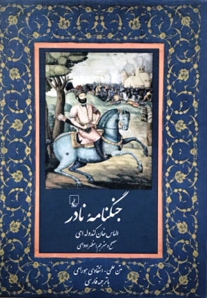 انتشار کتاب «جنگنامۀ نادر»