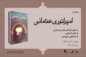 رونمایی از کتاب «امپراتوری عثمانی»