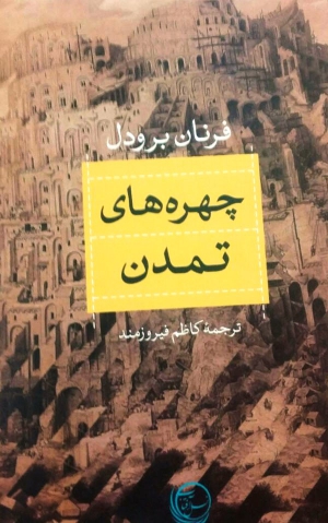 کتاب «چهره‌های تمدن» منتشر شد