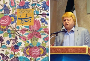 گزارش مراسم رونمایی از کتاب باغ ایرانی