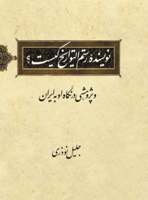 انتشار کتاب «نویسندۀ رستم التواریخ کیست؟»