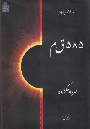 انتشار کتاب «۵۸۵ ق‌م» به قلم دکتر مهرداد ملک‌زاده