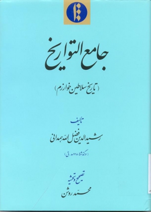 کتاب جامع التواریخ ثبت جهانی شد